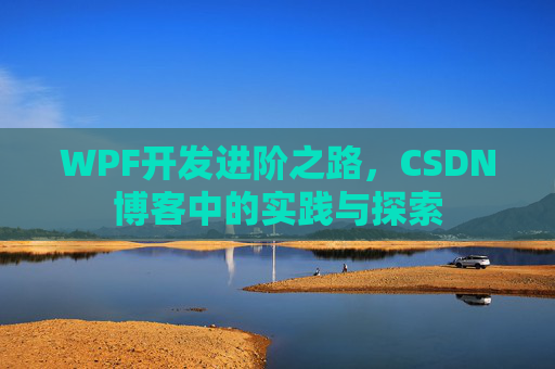 WPF开发进阶之路，CSDN博客中的实践与探索