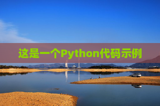 这是一个Python代码示例